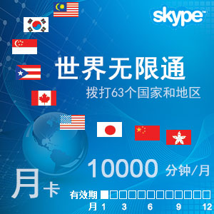点击购买skype世界通月卡充值卡