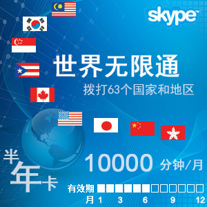 点击购买skype世界通半年卡充值卡