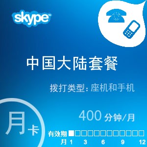 点击购买skype中国大陆通400月卡充值卡