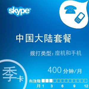 点击购买skype中国大陆通400季卡充值卡