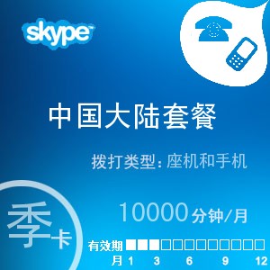 点击购买skype中国大陆无限通季卡充值卡