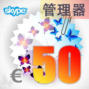 点击购买skype管理器50欧元充值卡