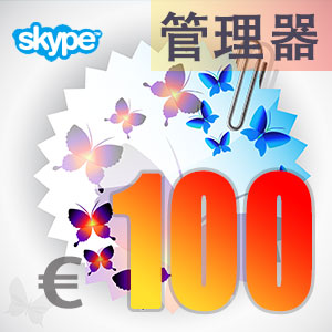 点击购买skype管理器100欧元充值卡