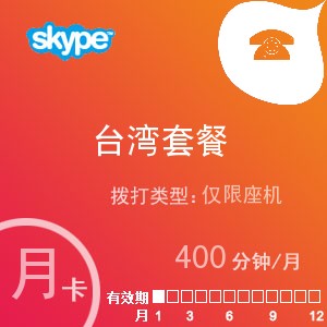 skype台湾座机400月卡