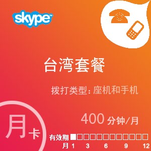 点击购买skype台湾通400月卡充值卡
