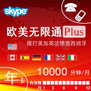 skype欧洲通Plus年卡