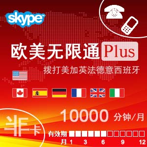 skype欧美通Plus半年卡