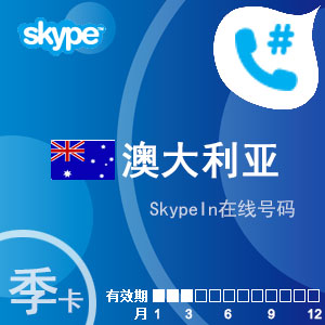 点击购买skypein在线号码澳大利亚季卡充值卡