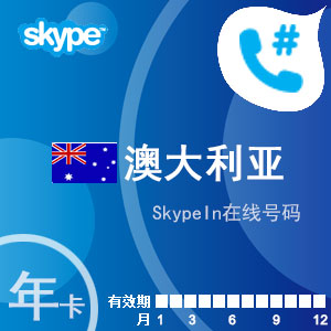 skypein在线号码澳大利亚年卡