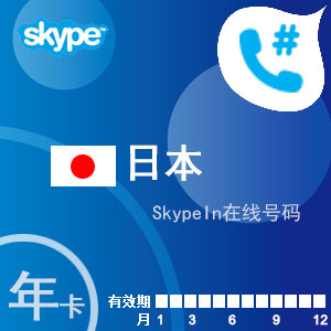 点击购买skypein在线号码日本年卡充值卡