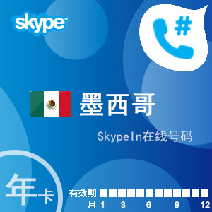 点击购买skypein在线号码墨西哥年卡充值卡