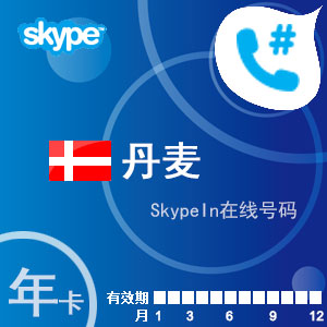 skypein在线号码丹麦年卡