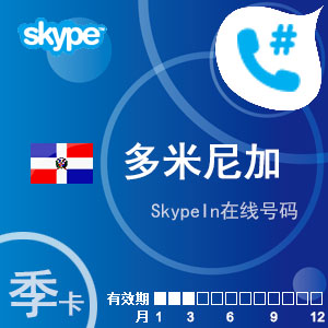 点击购买skypein在线号码多米尼加共和国季卡充值卡