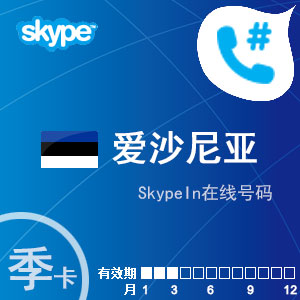 点击购买skypein在线号码爱沙尼亚季卡充值卡
