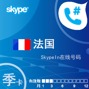 点击购买skypein在线号码法国季卡充值卡