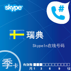 点击购买skypein在线号码瑞典季卡充值卡