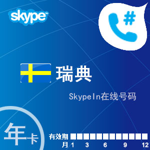 skypein在线号码瑞典年卡