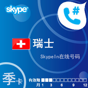 点击购买skypein在线号码瑞士季卡充值卡