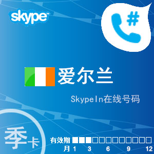 点击购买skypein在线号码爱尔兰季卡充值卡