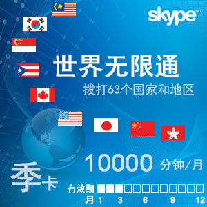 点击购买skype世界通季卡充值卡