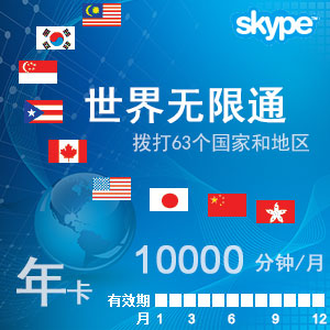 skype世界通年卡