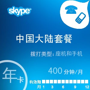 点击购买skype中国大陆通400年卡充值卡