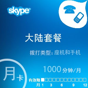 点击购买skype中国大陆通1000月卡充值卡