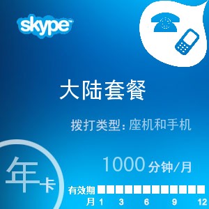 点击购买skype中国大陆通1000年卡充值卡