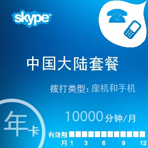 点击购买skype中国大陆无限通年卡充值卡