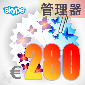 点击购买skype管理器280欧元充值卡