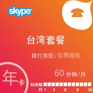 skype台湾座机60年卡