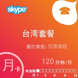 skype台湾座机120月卡