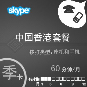 skype中国香港通60季卡