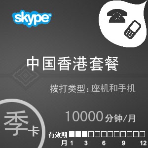 点击购买skype中国香港无限通季卡充值卡