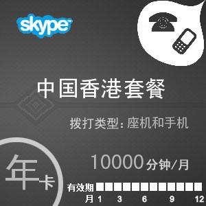 点击购买skype中国香港无限通年卡充值卡