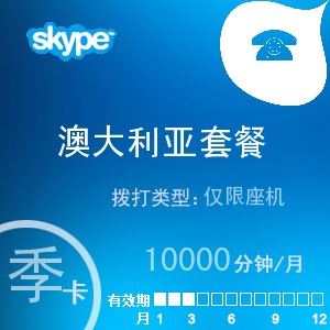 点击购买skype澳大利亚座机无限通季卡充值卡