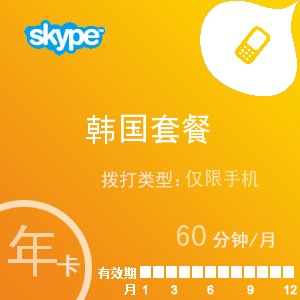 skype韩国手机60年卡