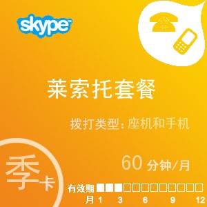 点击购买skype莱索托通60季卡充值卡