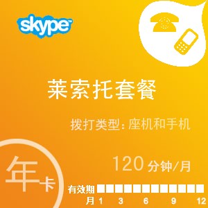 点击购买skype莱索托通120年卡充值卡