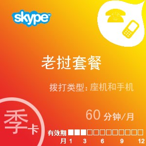 點擊購買skype老撾通60季卡充值卡