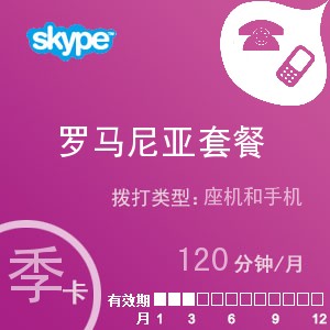 点击购买skype罗马尼亚通120季卡充值卡