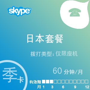 skype日本座机60季卡