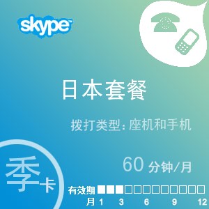 skype日本通60季卡