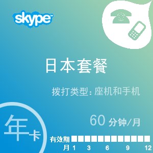 skype日本通60年卡
