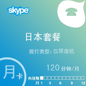 skype日本座机120月卡