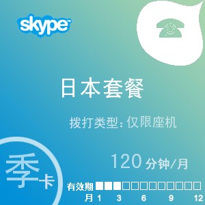 skype日本座机120季卡