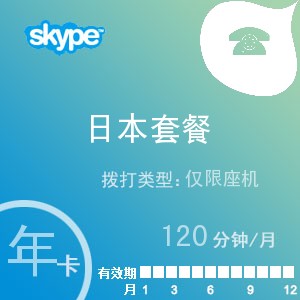 skype日本座机120年卡