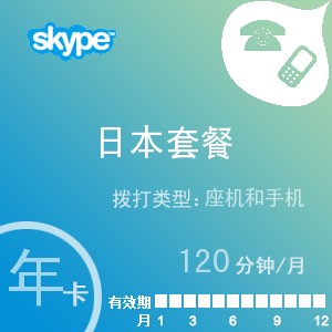 skype日本通120年卡