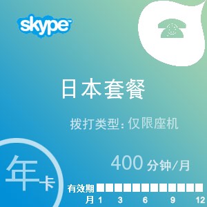 skype日本座机400年卡
