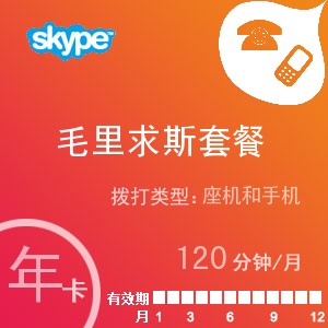 skype毛里求斯通120年卡
